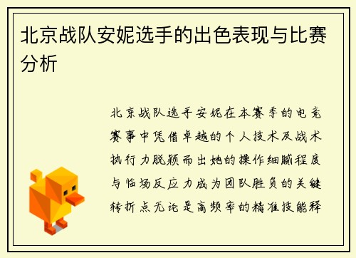 北京战队安妮选手的出色表现与比赛分析