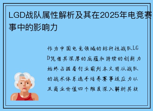 LGD战队属性解析及其在2025年电竞赛事中的影响力