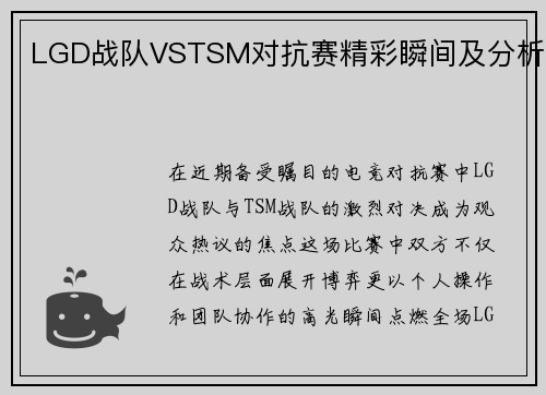 LGD战队VSTSM对抗赛精彩瞬间及分析
