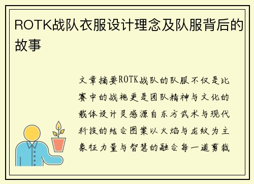 ROTK战队衣服设计理念及队服背后的故事