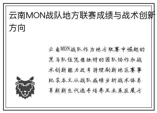 云南MON战队地方联赛成绩与战术创新方向