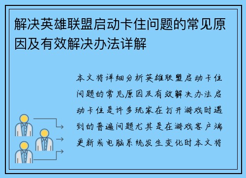 解决英雄联盟启动卡住问题的常见原因及有效解决办法详解