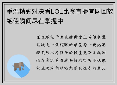 重温精彩对决看LOL比赛直播官网回放绝佳瞬间尽在掌握中