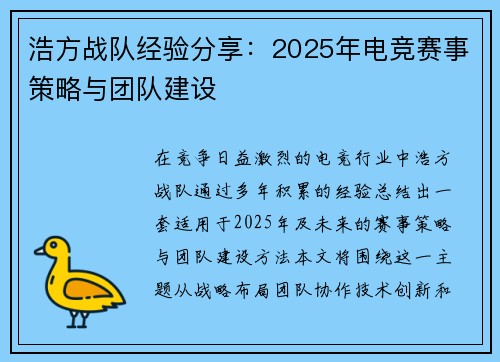 浩方战队经验分享：2025年电竞赛事策略与团队建设