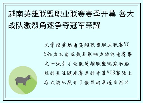 越南英雄联盟职业联赛赛季开幕 各大战队激烈角逐争夺冠军荣耀