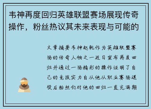 韦神再度回归英雄联盟赛场展现传奇操作，粉丝热议其未来表现与可能的挑战