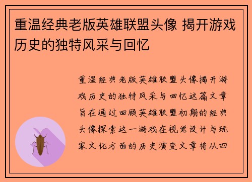 重温经典老版英雄联盟头像 揭开游戏历史的独特风采与回忆