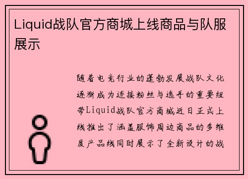 Liquid战队官方商城上线商品与队服展示