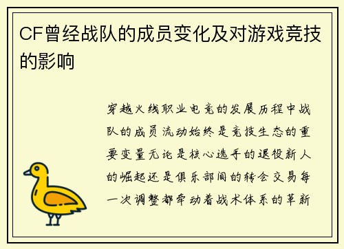 CF曾经战队的成员变化及对游戏竞技的影响