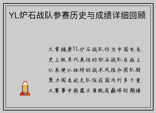 YL炉石战队参赛历史与成绩详细回顾
