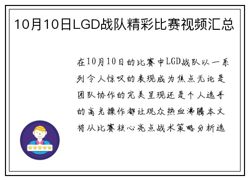 10月10日LGD战队精彩比赛视频汇总