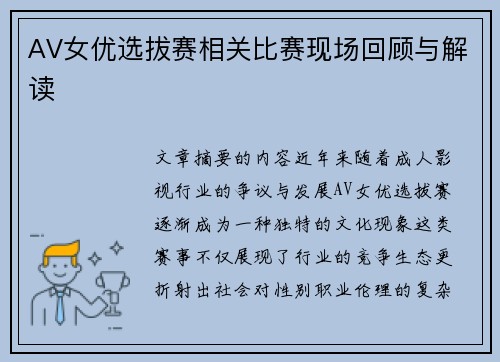 AV女优选拔赛相关比赛现场回顾与解读