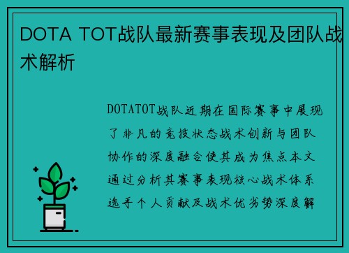 DOTA TOT战队最新赛事表现及团队战术解析