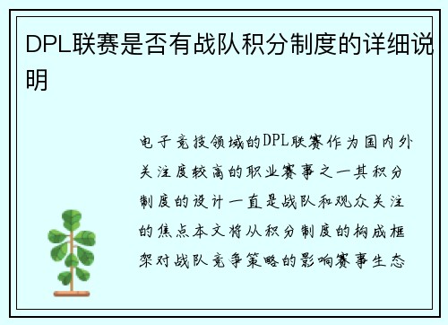DPL联赛是否有战队积分制度的详细说明