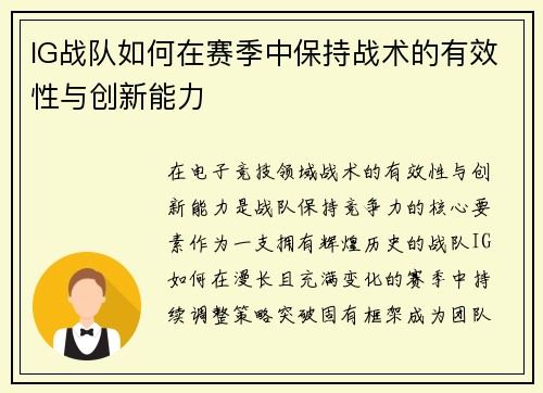 IG战队如何在赛季中保持战术的有效性与创新能力