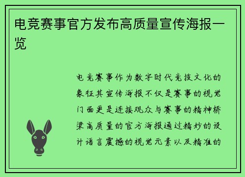 电竞赛事官方发布高质量宣传海报一览