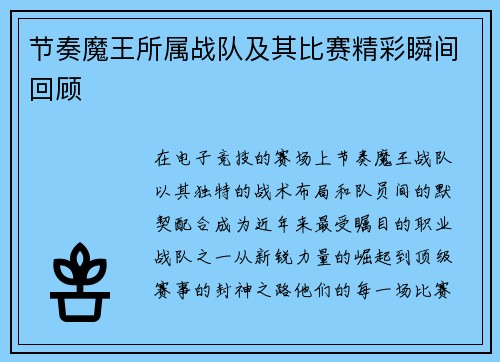 节奏魔王所属战队及其比赛精彩瞬间回顾