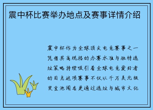 震中杯比赛举办地点及赛事详情介绍