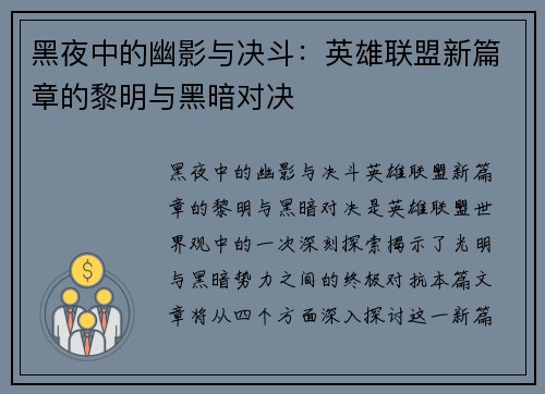 黑夜中的幽影与决斗：英雄联盟新篇章的黎明与黑暗对决
