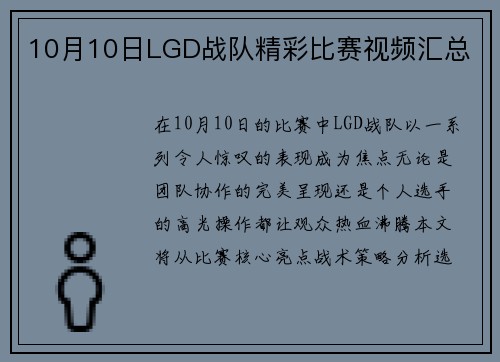 10月10日LGD战队精彩比赛视频汇总
