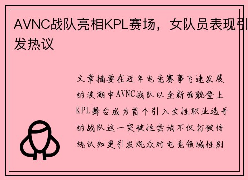 AVNC战队亮相KPL赛场，女队员表现引发热议